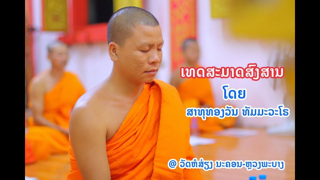 ເທດສະມາດສົງສານ 【ໂດຍສາທຸທອງວັນ ທັມມະວະໂຣ】