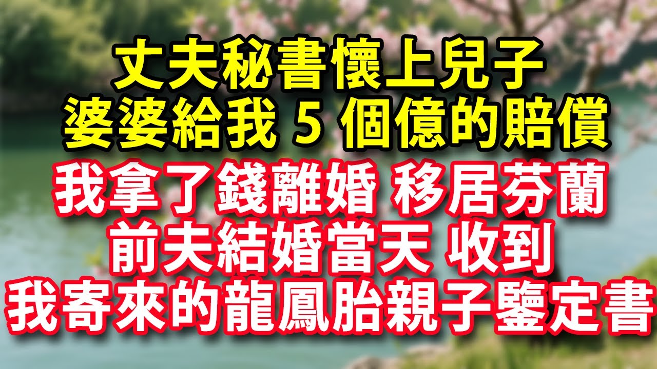 丈夫秘書懷上兒子 婆婆給我5個億的賠償 我拿了錢離婚 移居芬蘭 前夫結婚當天 收到我寄來的龍鳳胎親子鑒定書#人生感悟 #健康 #情感故事 #婚姻經營 #老年生活 #家庭 #故事
