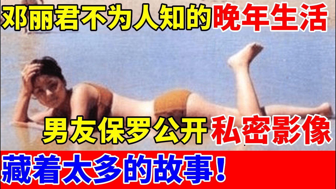 邓丽君不为人知的晚年,保罗公开私密影像,藏着太多故事！【历史纪实】#邓丽君