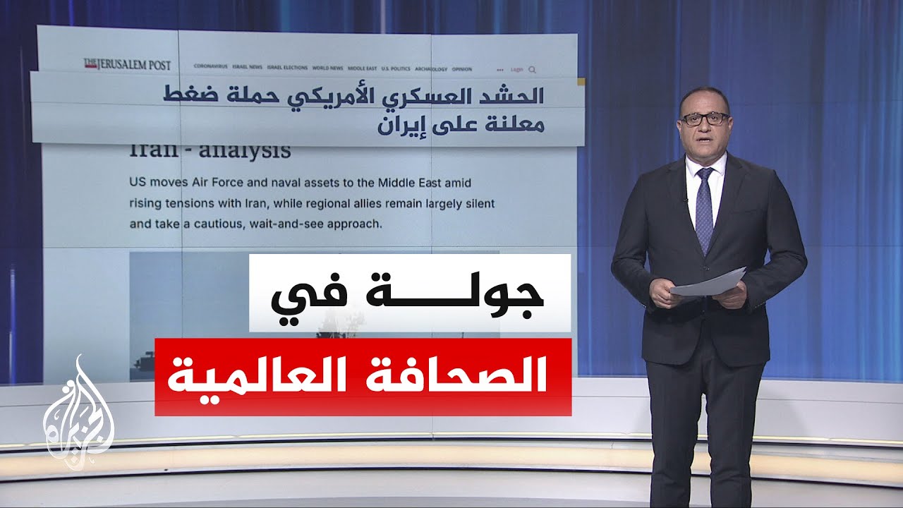 جولة الصحافة | جيروسالم بوست: الحشد العسكري الأمريكي حملة ضغط معلنة على إيران