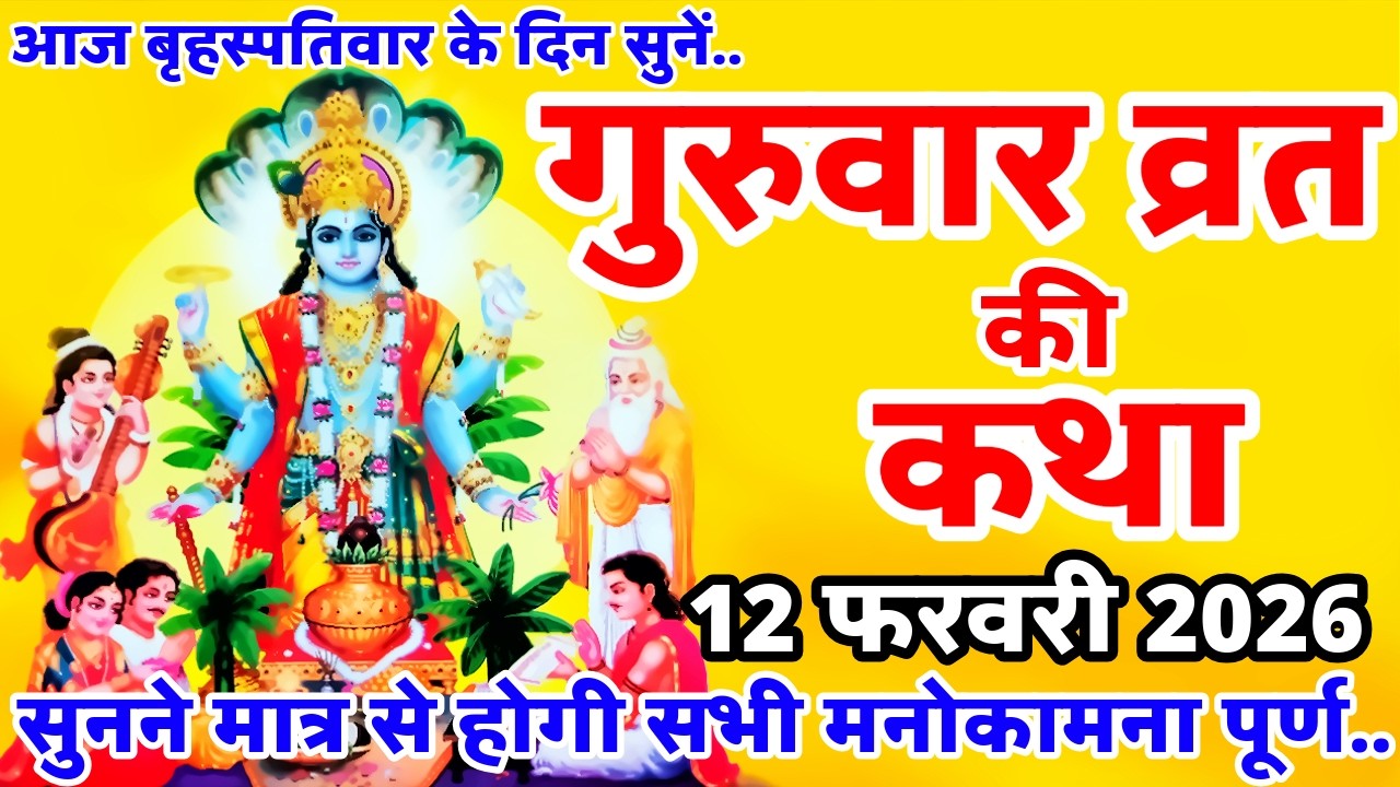 बृहस्पतिवार व्रत कथा | Guruvar Vrat Katha | Brihaspativar Vrat Katha | Brihaspati Vrat Katha