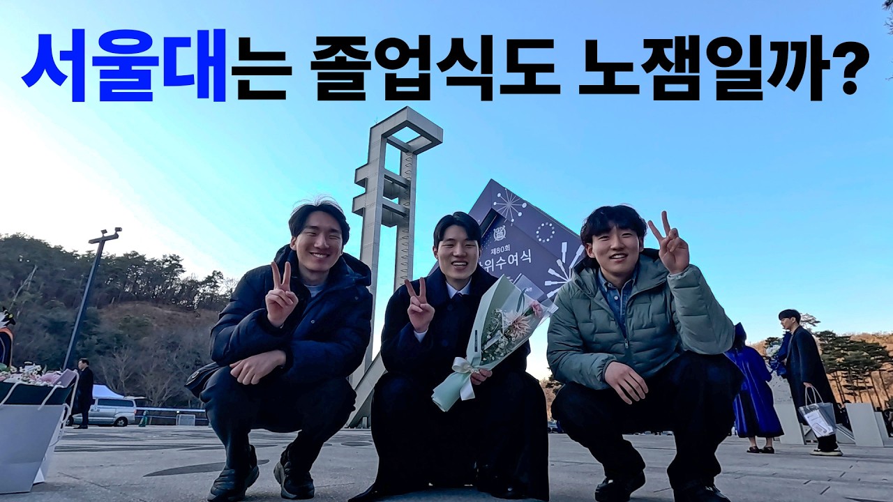 서울대 졸업식 침투하는 브이로그