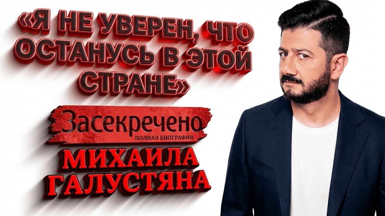 ДВОЙНАЯ ЖИЗНЬ МИШИ ГАЛУСТЯНА