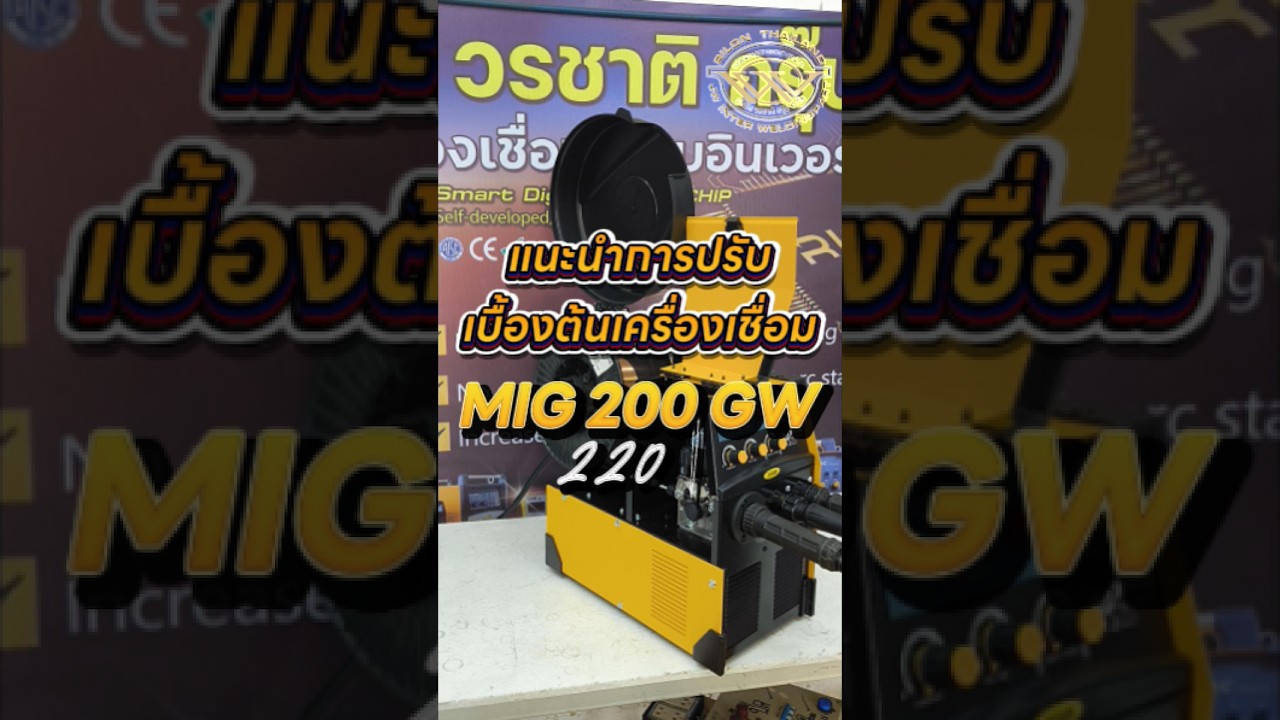 (สอนตั้งระบบ) การสอนปรับเบื้องต้นของการใช้งานระบบ ( เครื่องเชื่อมMIG 200GW 220V)