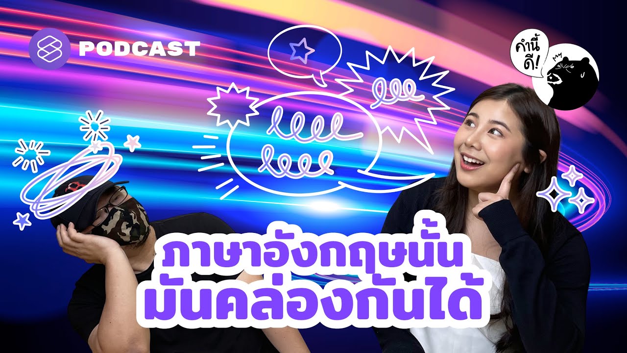 ภาษาอังกฤษนั้นมันคล่องกันได้ (We’ll tell you HOW) | คำนี้ดี EP.626