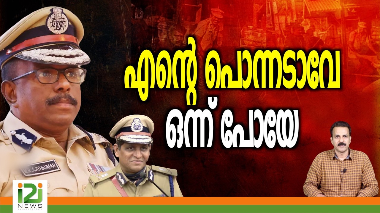 M.R. Ajith Kumar ADGP | എന്റെ പൊന്നടാവേ ഒന്ന് പോയേ | i2i News