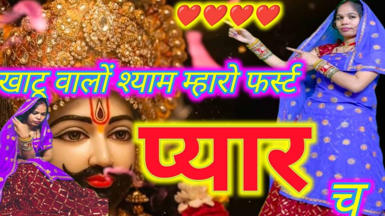 KhatuShyambhajn//खाटू वालों श्याम म्हारो फर्स्ट प्यार च Khatu Walo Shyam Mharo First Pyar Cha#bhajan