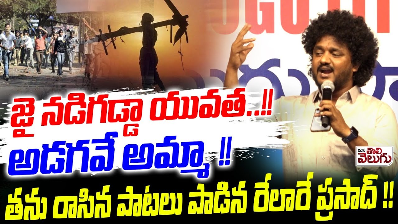 జై నడిగడ్డా యువత ...!! అడగవే అమ్మా ! | Jai Nadigadda Yuvatha | Singer Relare Prasad LIVE Perfomance