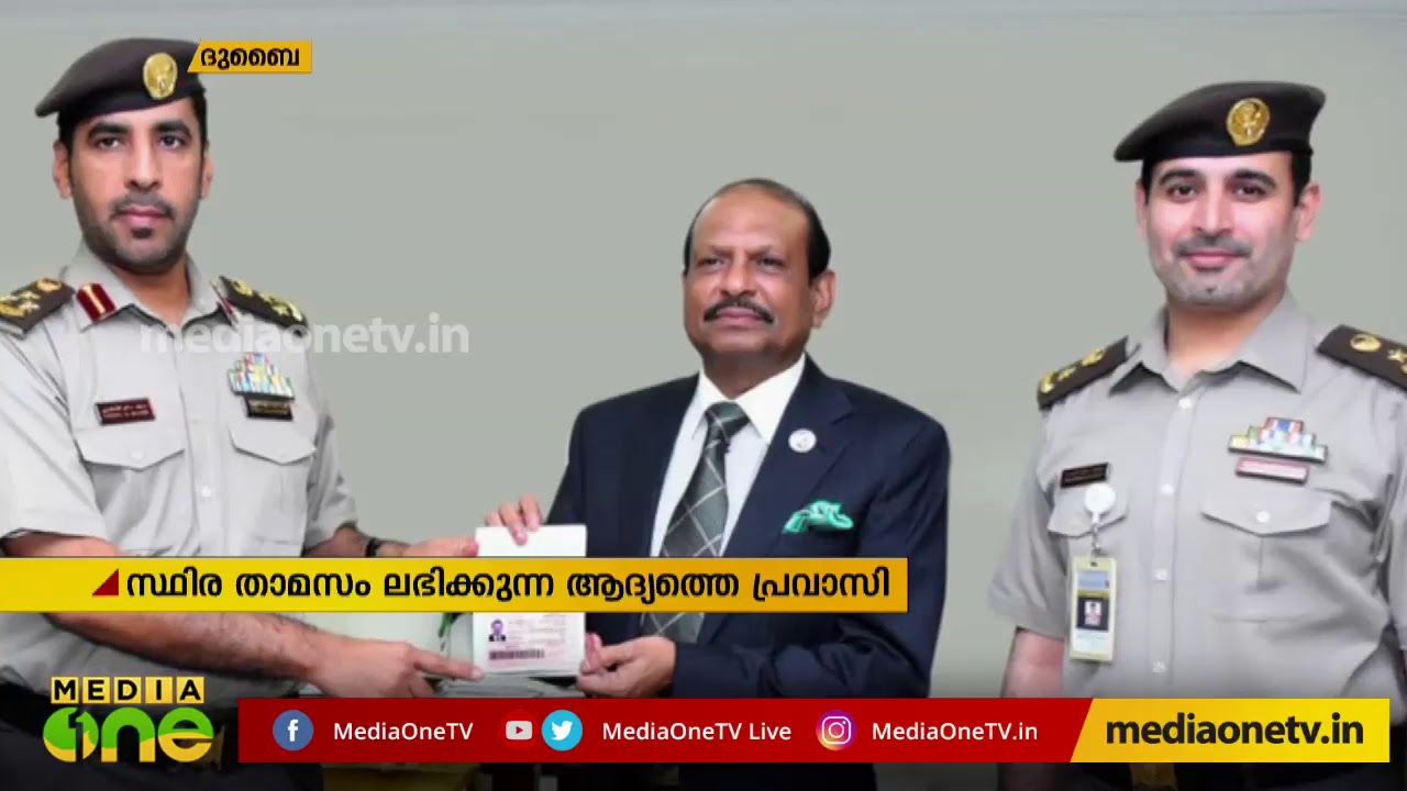 എം എ യൂസഫലിക്ക് UAE സ്ഥിര താമസത്തിനുള്ള ഗോൾഡൻ കാർഡ് |  MA Yusuf Ali Visa