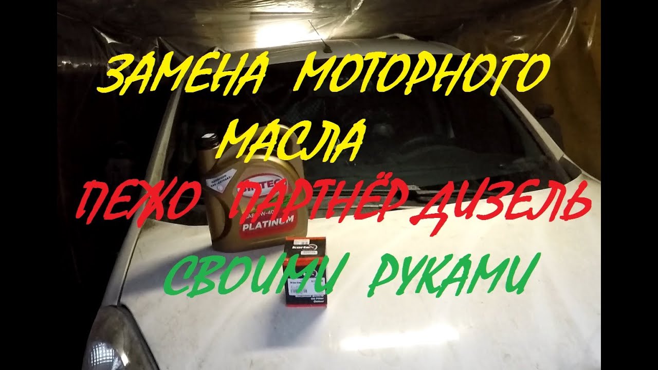 Замена масла дизель  Peugeot Partner Tepee своими руками.