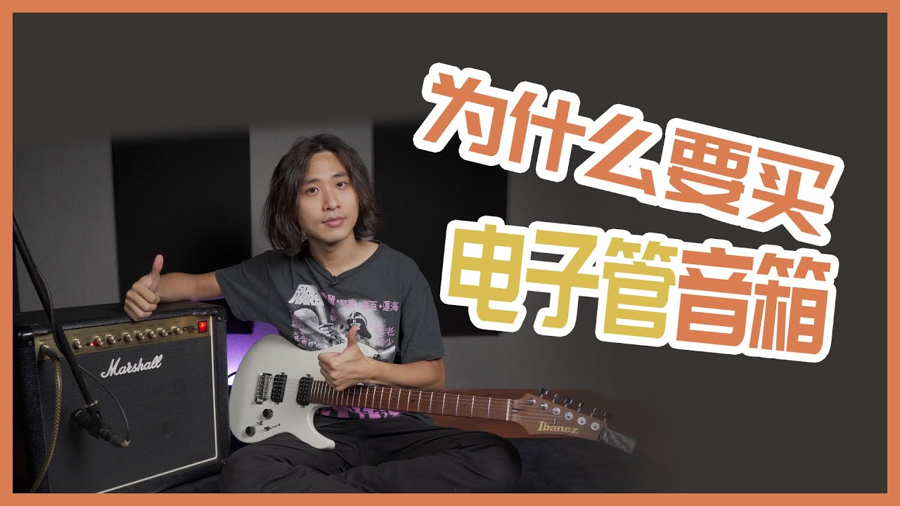 电吉他：为什么吉他手都要有一个电子管音箱！