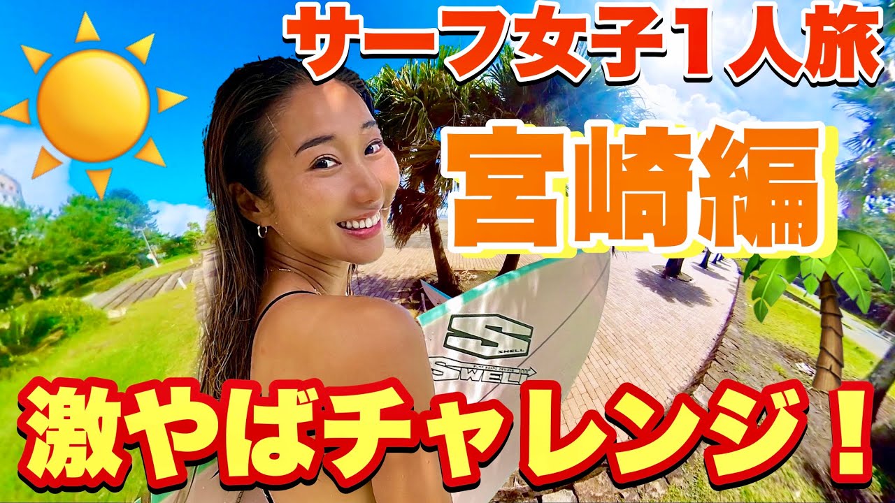 【宮崎弾丸３日間ソロサーフトリップ】宮崎といえば！激ヤバなアレに挑戦！