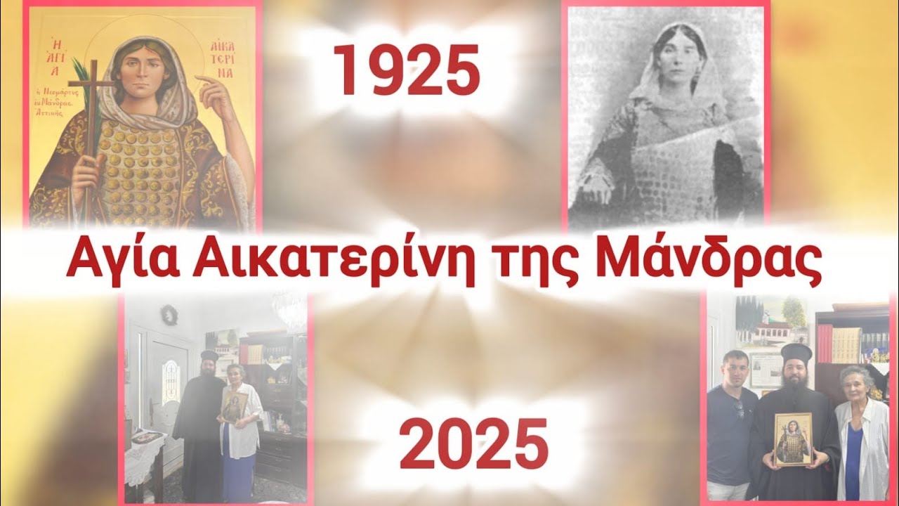 Αγία Αικατερίνη της Μάνδρας / Santa Catarina de Mandra 