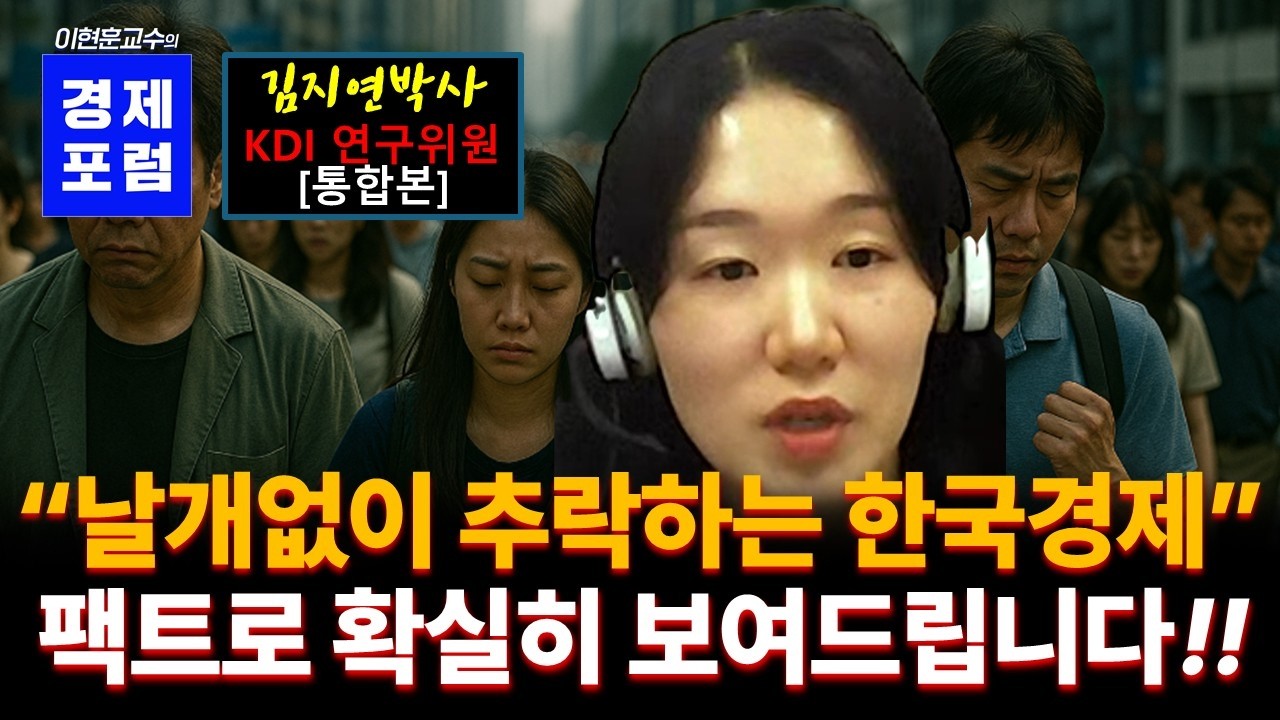 일본보다 어렵다. 위기의 한국경  [KDI 김지연박사 통합본]