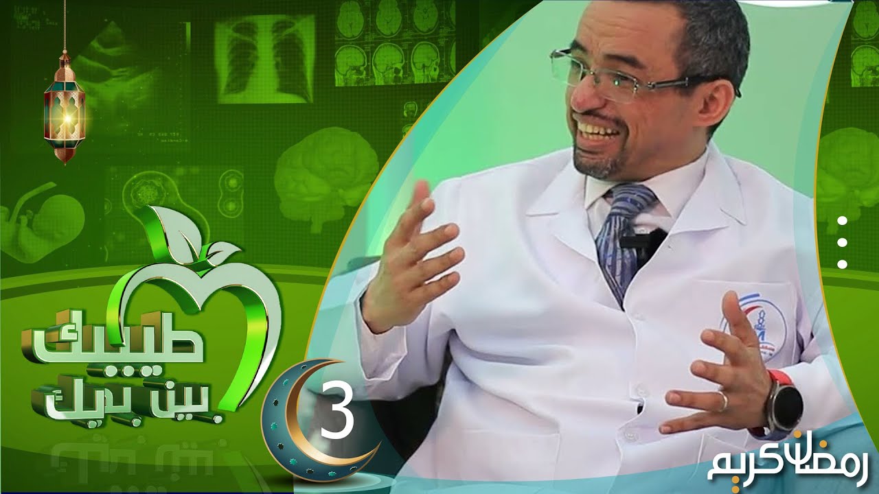 طبيبك بين يديك 2024 | الحلقة الثالثة 3 | سوء الهضم