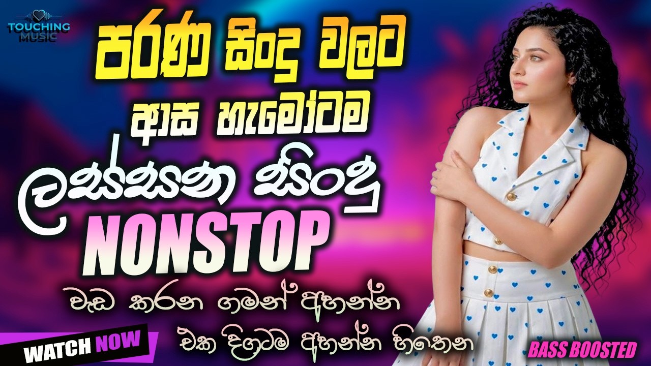 Best Sinhala OLD Songs | Viral Song Collection |Hit  Sinhala Songs Collection | Trending Nonstop