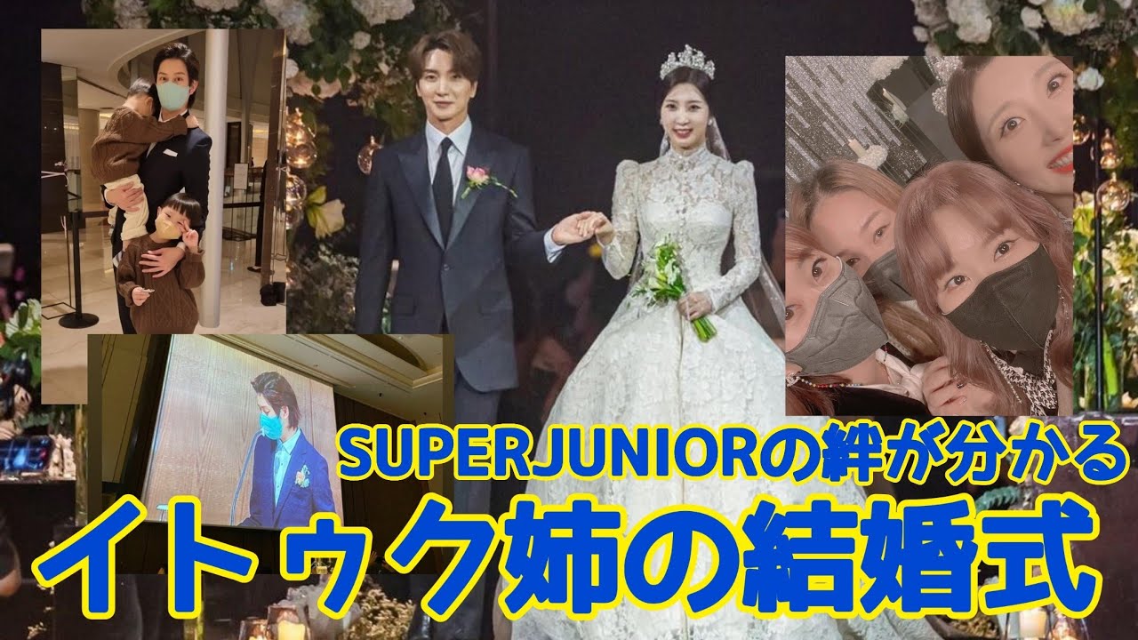 SUPER JUNIORの絆が分かる！イトゥク姉の結婚式💒👰💍