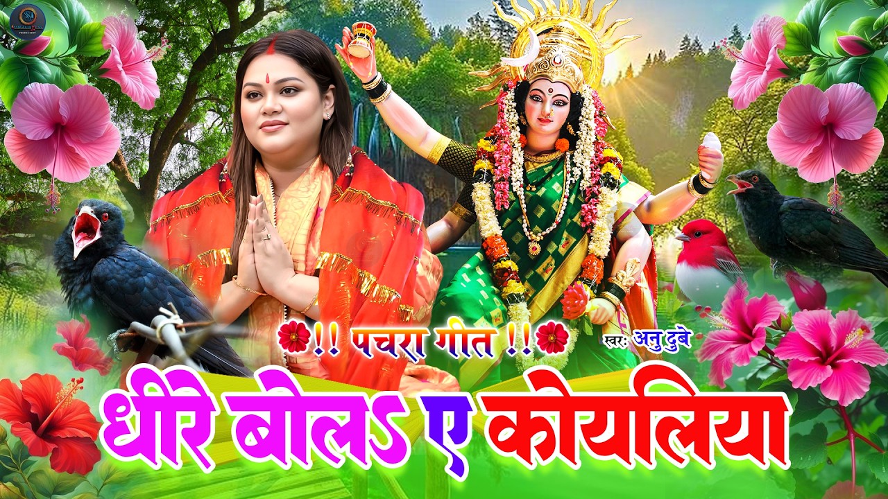 🌺पारम्परिक सुबह का स्पॆशल गीत 🥀| Bhojpuri Devi Geet 2026 | Bhojpuri Bhakti Song | Devi Geet | bhakti