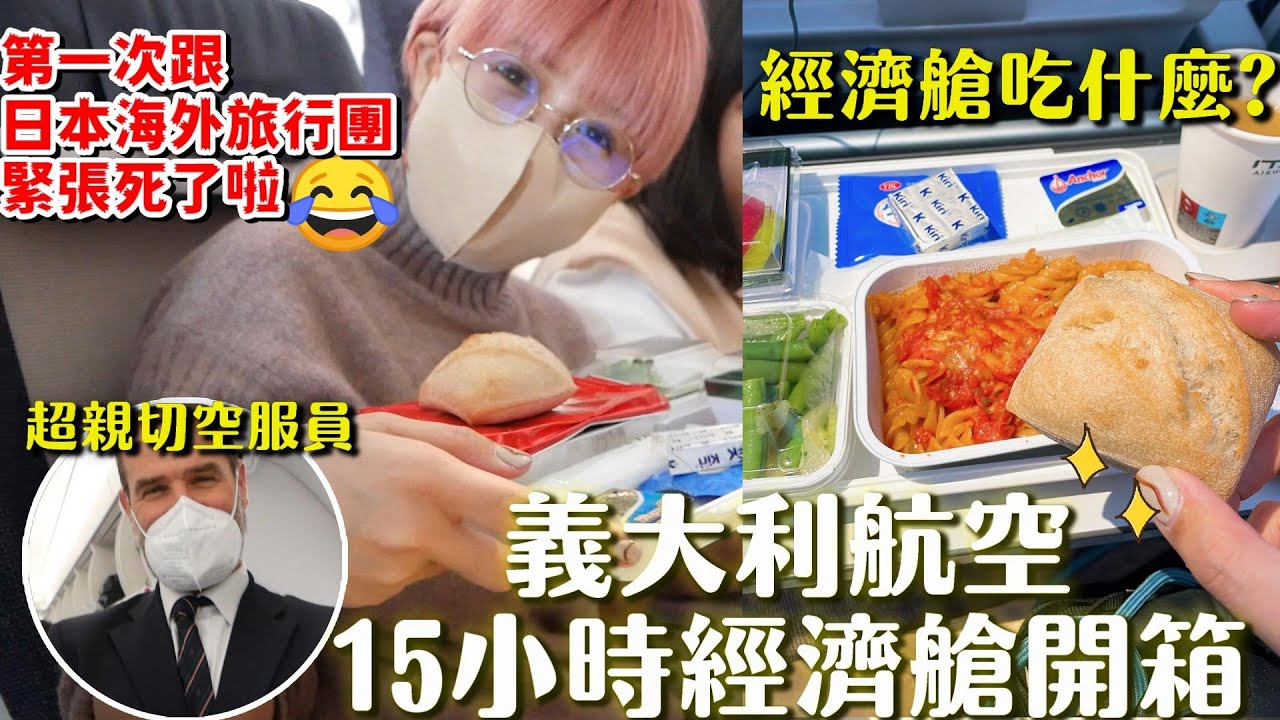 第一次跟日本團去歐洲、親姊妹旅行🤣15小時的義大利航空餐點好吃嗎？希望一切順利不要吵架🤣