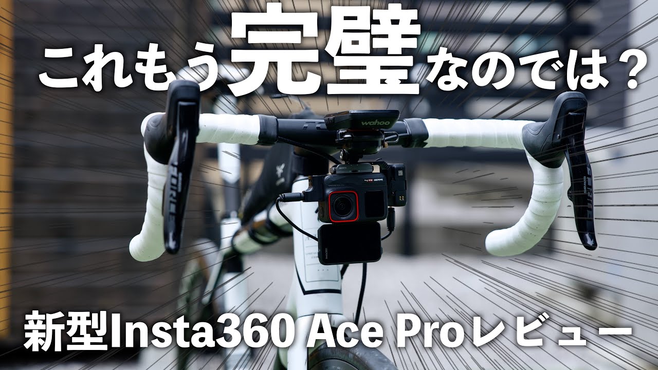 ロードバイクが好きすぎる人が作ったアクションカメラ凄すぎた。【Insta360 Ace Pro レビュー】