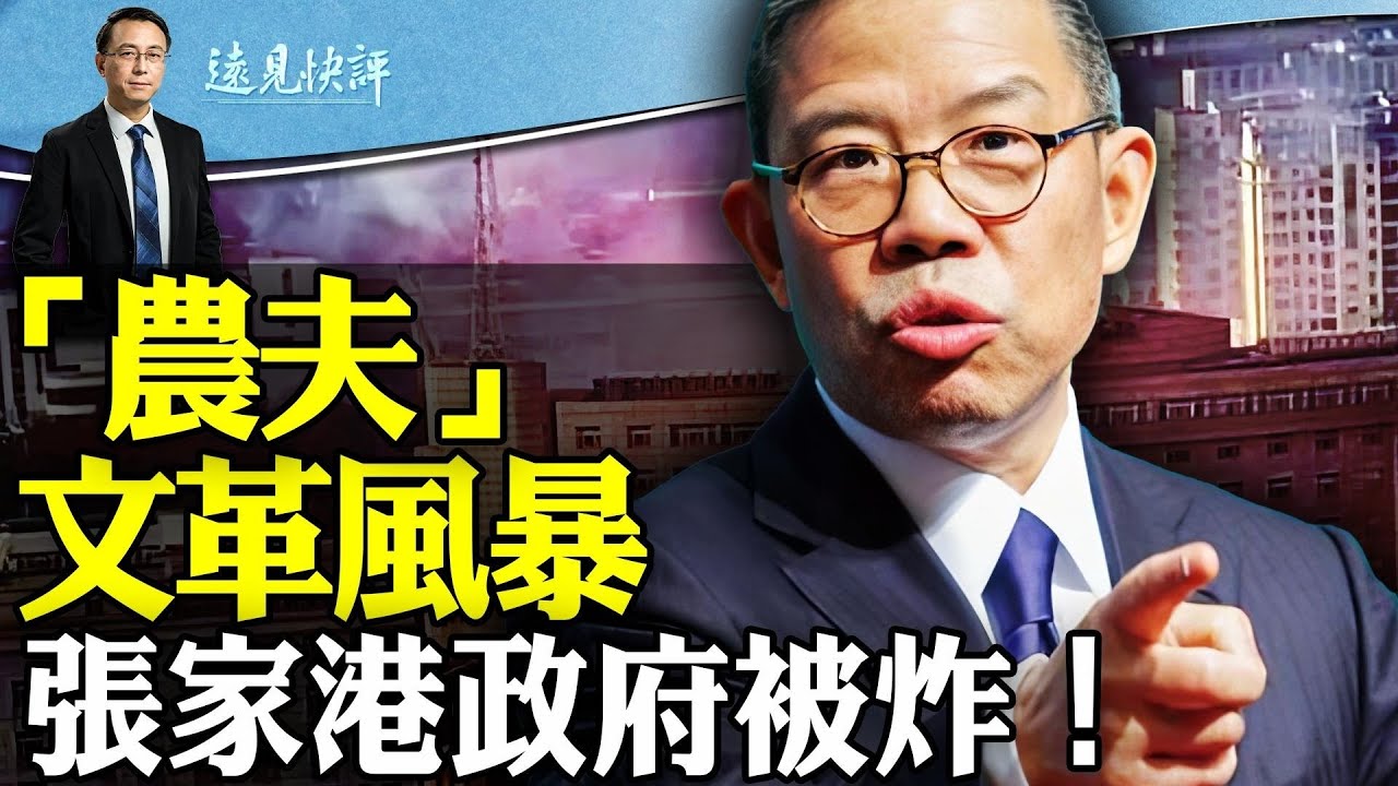 新文革燒枯“農夫山泉”；選擇性批鬥背後是什麼算計？張家港市政府大樓被炸，中產用煤氣罐“討說法”！ | 遠見快評 唐靖遠 | 2024.03.07
