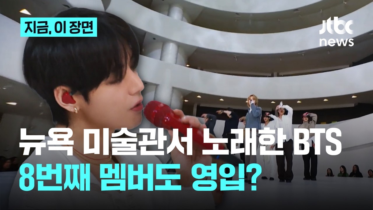 이번엔 뉴욕 미술관이다...여기서 BTS가 노래를? 8번째 멤버도 영입한다고?｜지금 이 장면