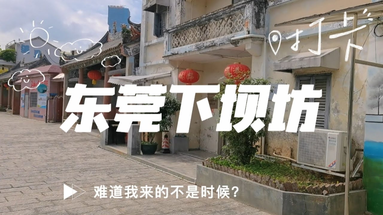 东莞下坝坊，广东历史文化名村，素有东莞田子坊、东莞鼓浪屿等美称