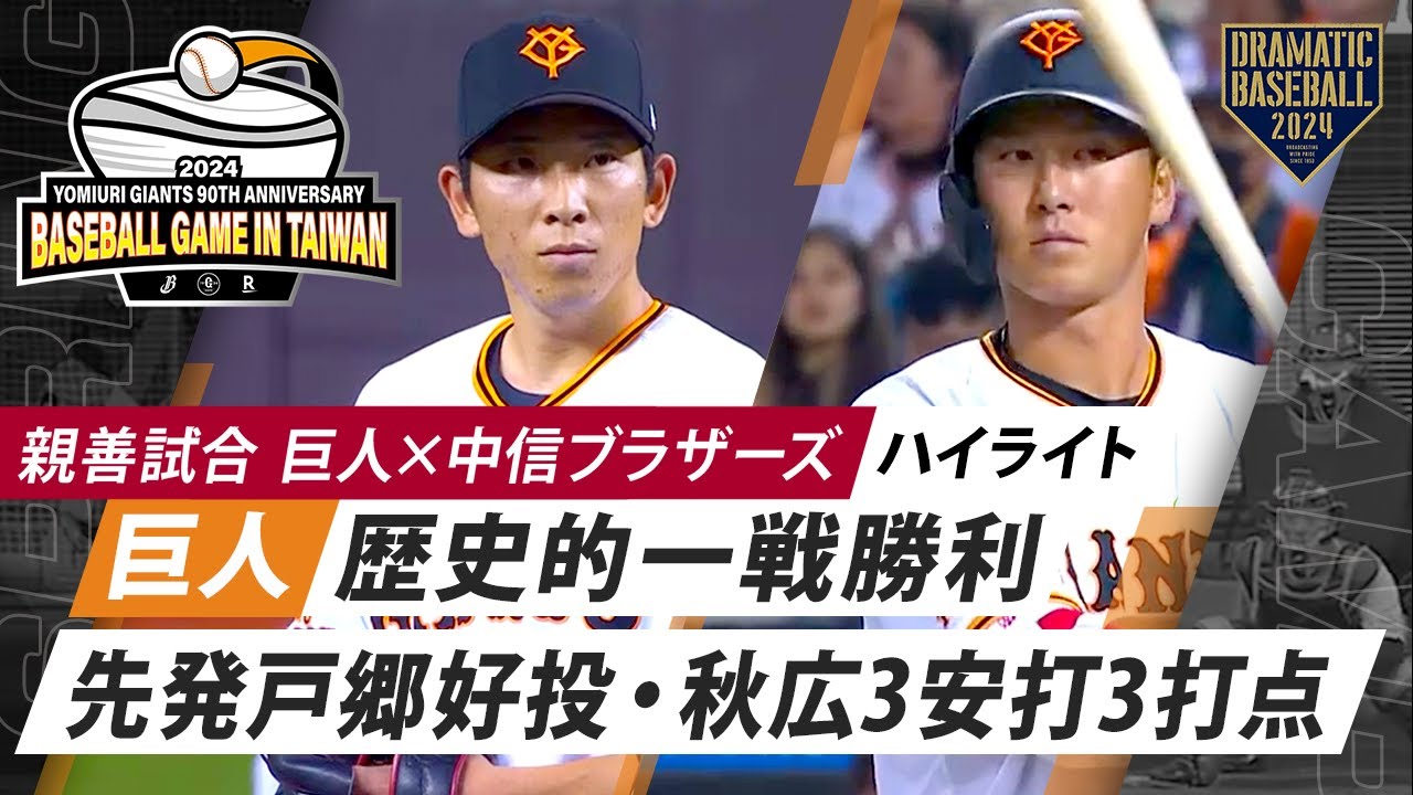 【ハイライト】巨人歴史的一戦勝利！先発戸郷好投・秋広3安打3打点【巨人×中信ブラザーズ】【親善試合】