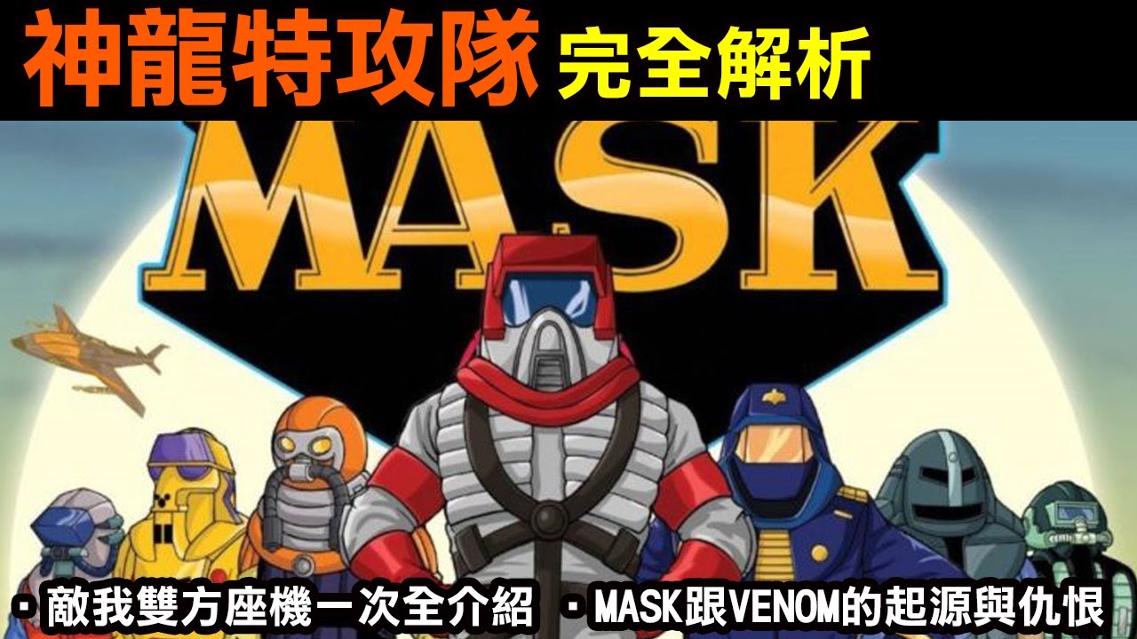 80年代懷舊系列【神龍特攻隊(MASK)完全解析】敵我雙方座機一次全介紹，MASK跟VENOM的起源與仇恨