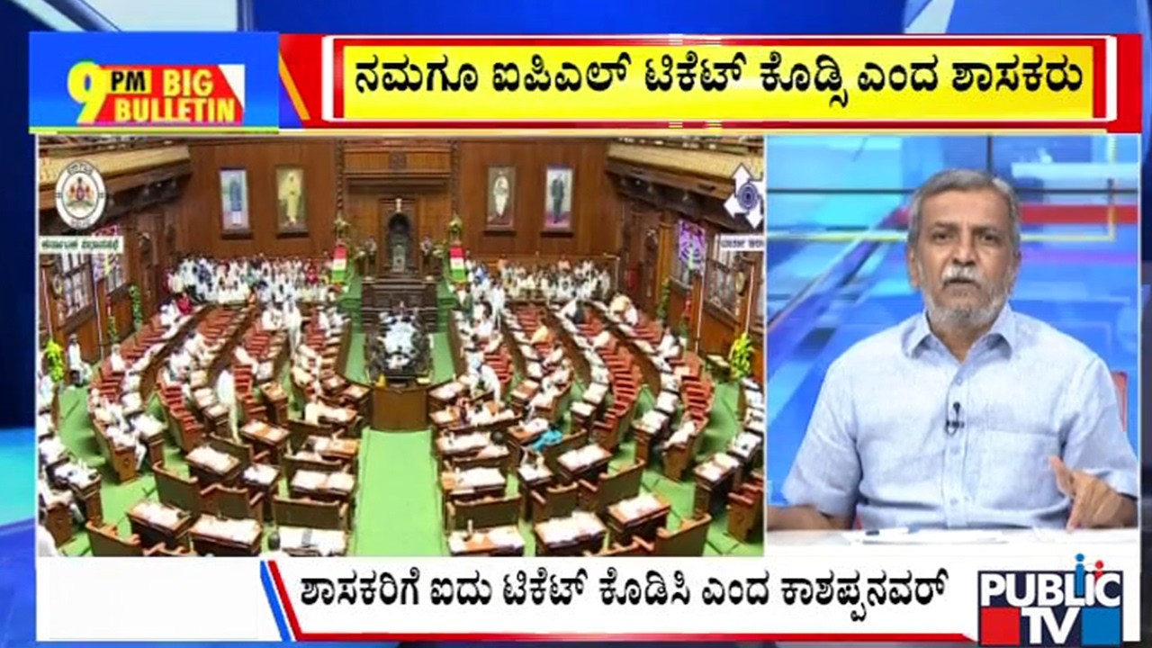 Big Bulletin | ವಿಧಾನಸಭೆಯಲ್ಲಿ ಐಪಿಎಲ್&zwnj; ಟಿಕೆಟ್&zwnj;ನದ್ದೇ ಚರ್ಚೆ | HR Ranganath | March  26, 2026