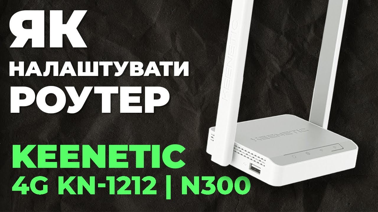 ✅ Налаштування роутера Keenetic 4G KN-1212 | Як налаштувати роутер Keenetic N300 4G KN-1212