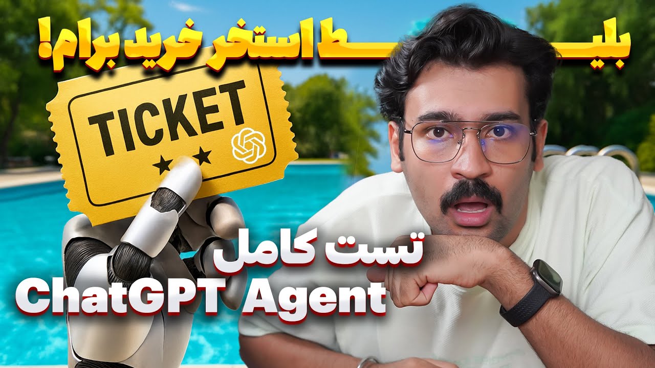 چت‌ جی‌پی‌تی برام بلیت استخر خرید! 🤯 ( ChatGPT Agent)