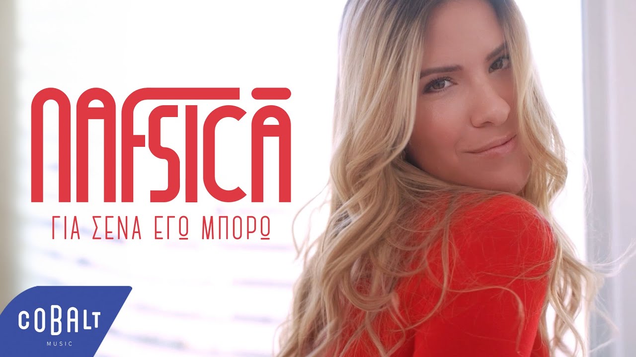 Nafsica - Για Σένα Εγώ Μπορώ | Official Music Video