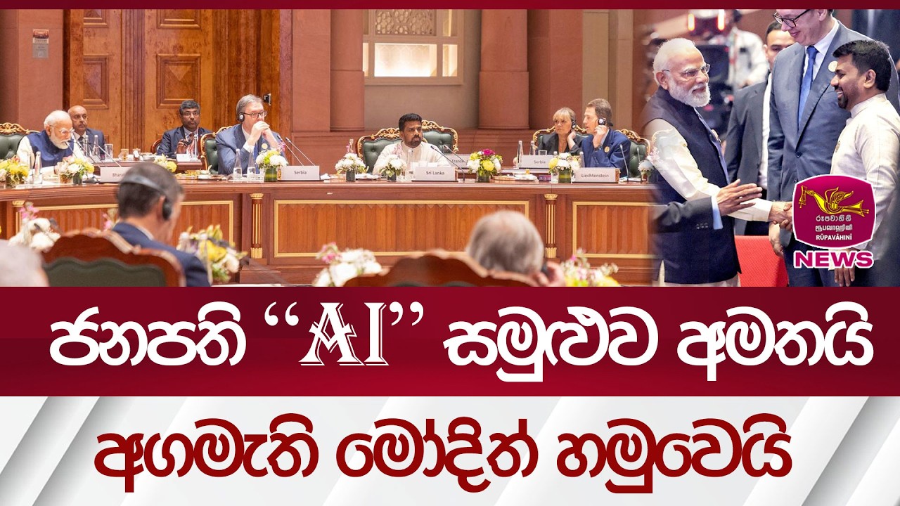ජනපති AI සමුළුව අමතයි - අගමැති මෝදිත් හමුවෙයි | Rupavahini News