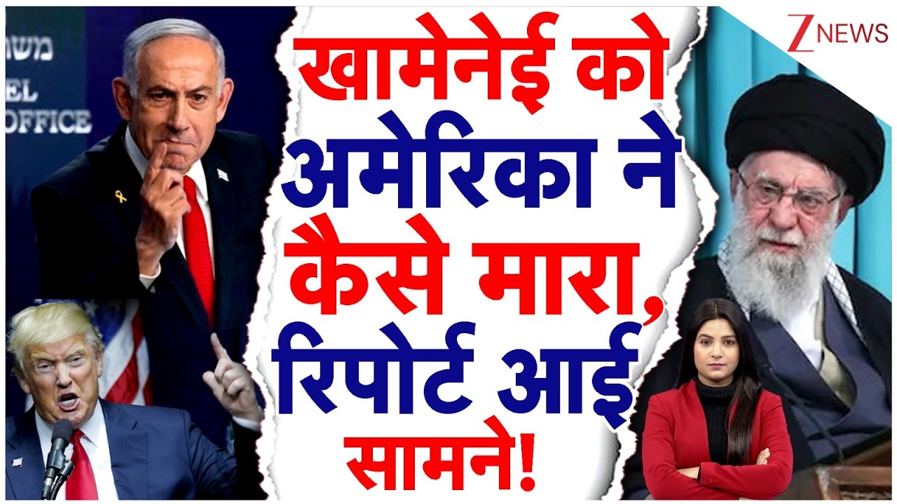Khamenei's Death Iran Big News: खामेनेई को America ने कैसे मारा, रिपोर्ट आई सामने! | Netanyahu
