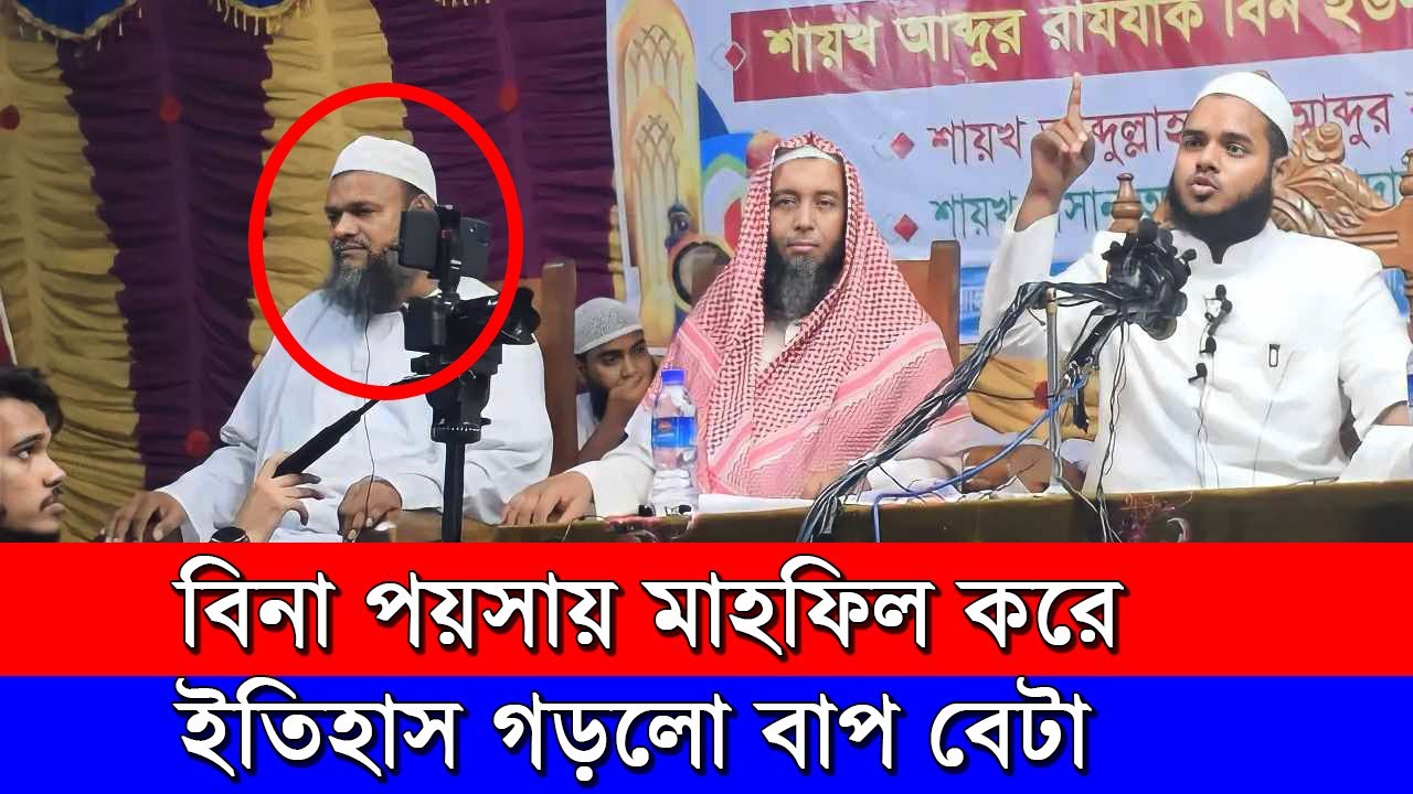 নতুন প্রজেক্ট | বাপ ছেলেকে কোটি টাকা দিয়েও কেনা যাবেনা | বিনা টাকায় মাহফিল করে ইতিহাস গড়লেন ওস্তাদজী