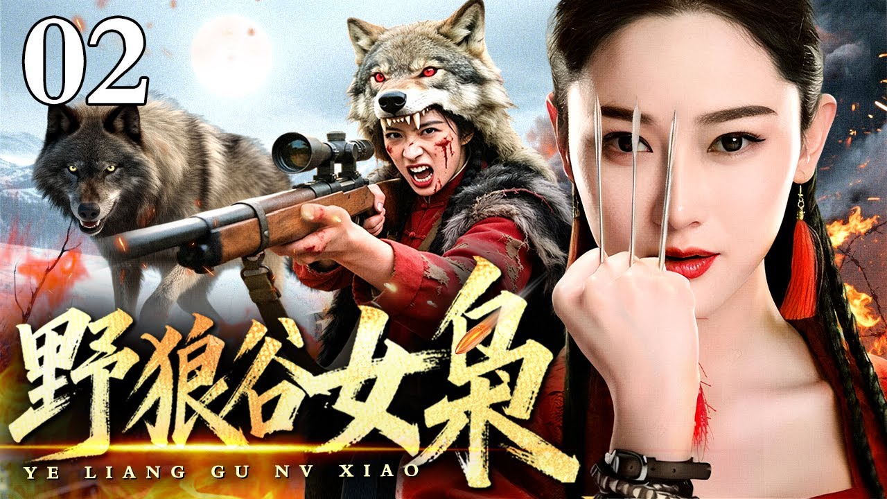 【超好看抗日剧】野狼谷女枭 02｜义勇军团长被日军抓去做活体实验，注射病毒后奇迹逃生，与潜伏的地下党女医生联手，誓要摧毁日军的细菌部队（陈紫函/刘小锋）