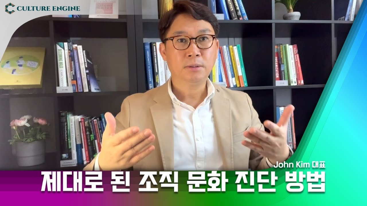 제대로 된 조직문화 진단 방법