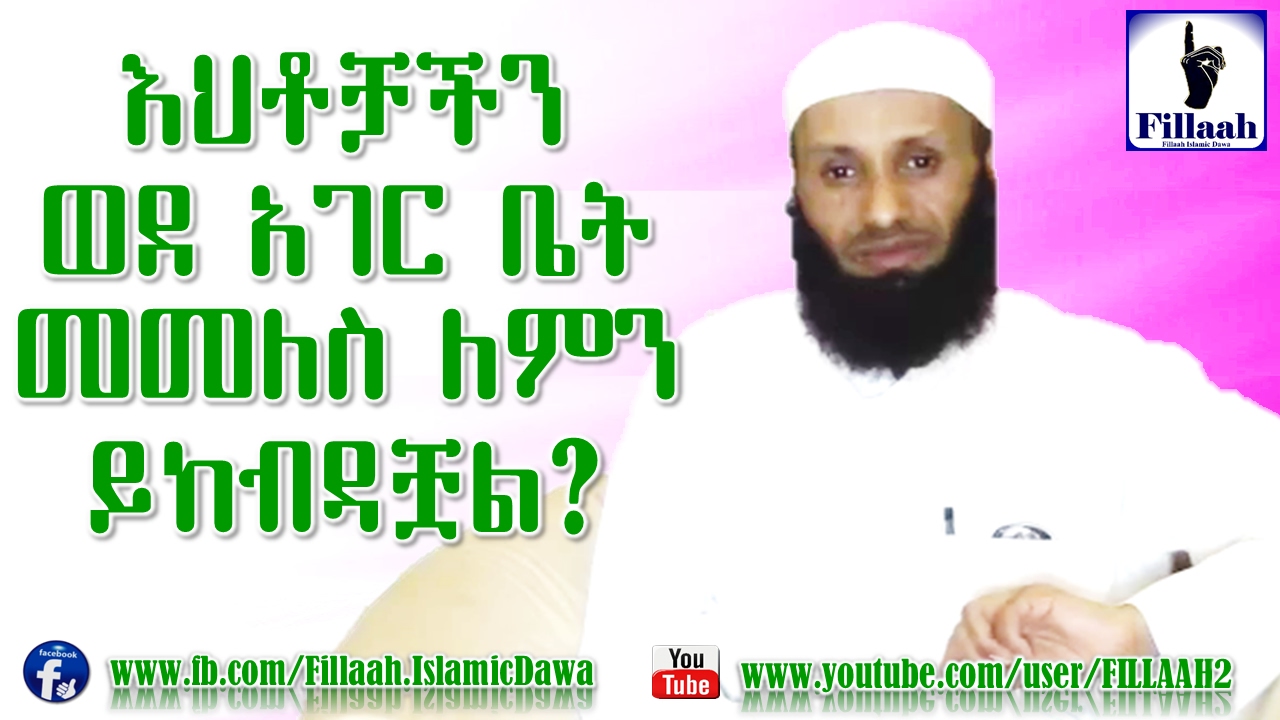 እህቶቻችን ወደ አገር ቤት መመለስ ለምን ይከብዳቿል? | በውዱ ኡስታዝ አብዱልመጂድ ሁሴን (ረሂመሁላህ)