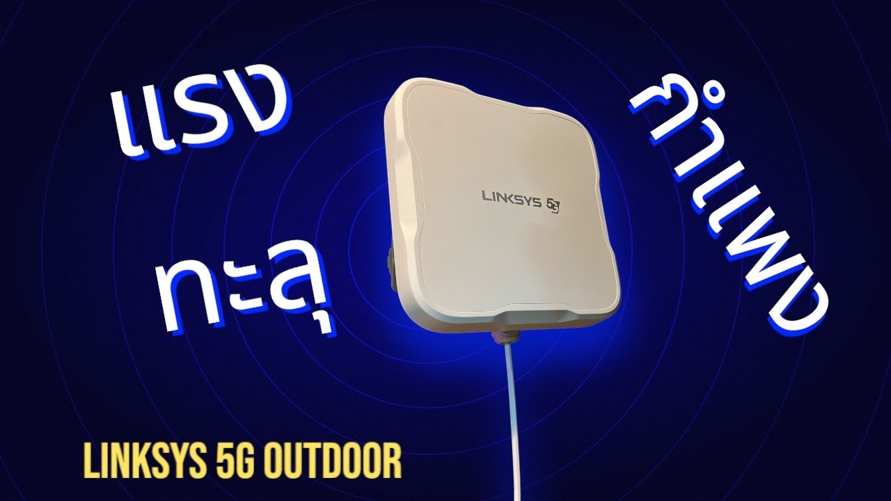 รับสัญญาณได้โครตแรง กับ Linksys 5G Outdoor Router FGMM601