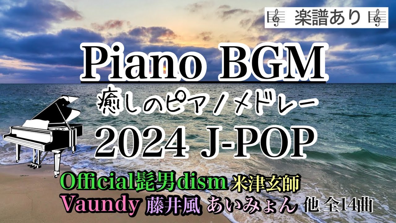 【ピアノBGM】’24年J-POP名曲メドレー /全曲楽譜あり/Relaxing piano medley/作業用・仕事用・睡眠用BGM /Piano coverd by Miz /途中広告なし
