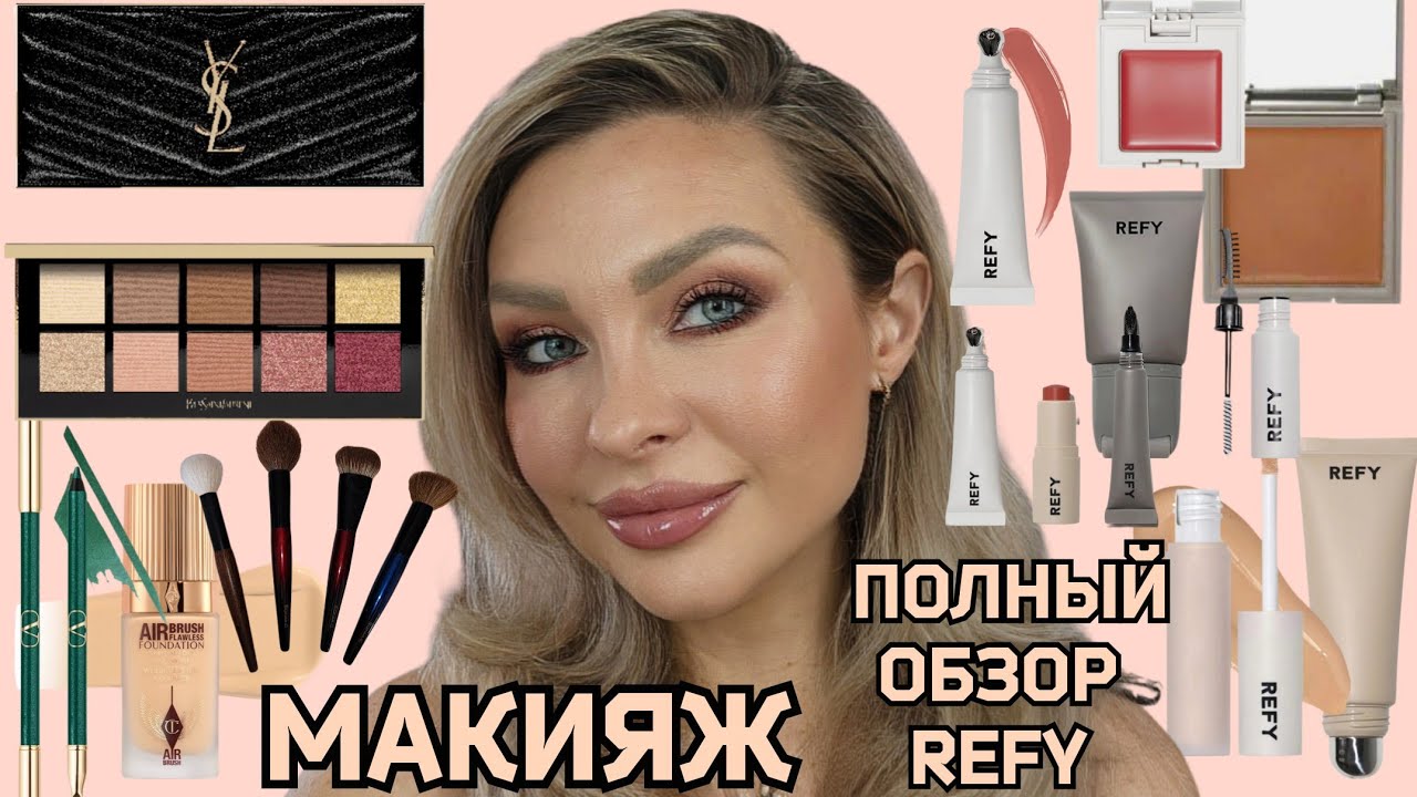 МАКИЯЖ-ОБЗОР МАРКИ REFY | СТОИТ ЛИ ПОКУПАТЬ? ЛУЧШЕЕ И ХУДШЕЕ ||  SONIA G, YSL, VALENTINO, CHARLOTTE