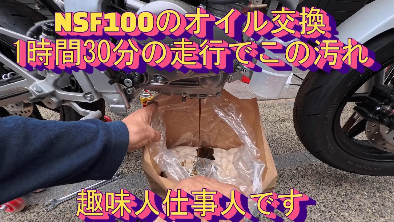 真っ黒に汚れている・・・ホンダのミニレーサー NSF100オイルの交換　趣味人仕事人です