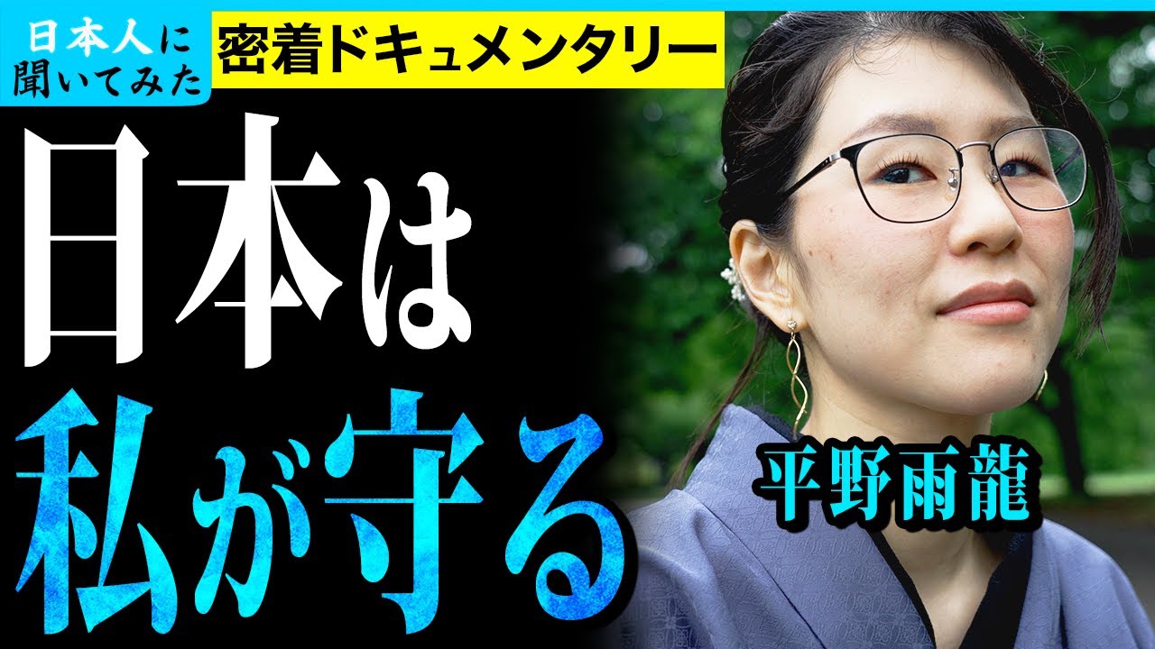 平野雨龍の由来とは/対中強硬になったワケ/幼少期に母から虐待…【密着ドキュメンタリー】