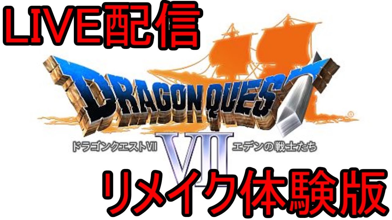 【DQ7リメイク】体験版やってみるぞ！【ドラクエ】