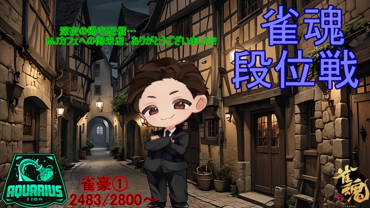 麻雀プロの雀魂配信