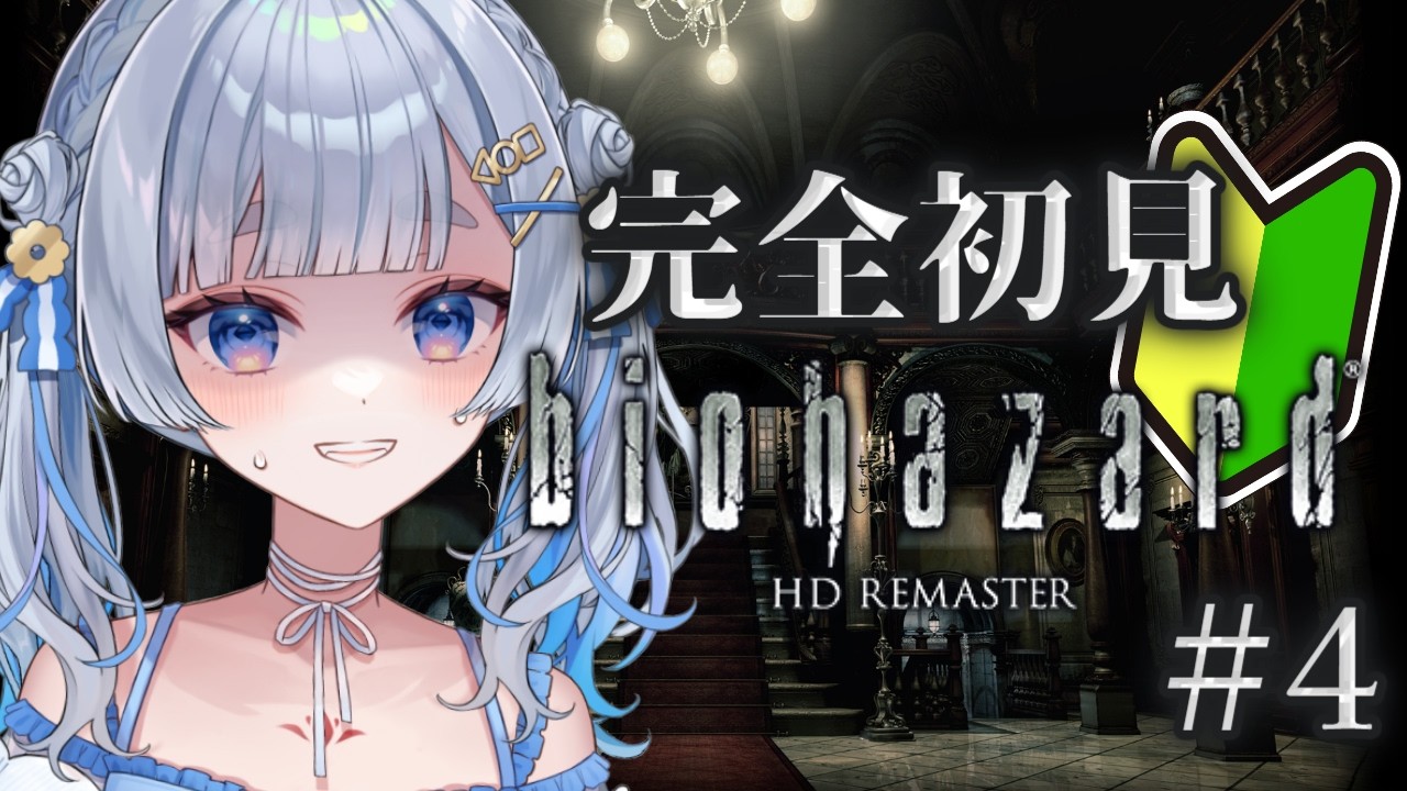 〖biohazard HD REMASTER〗#4 かゆ　うま〖神故おでん〗