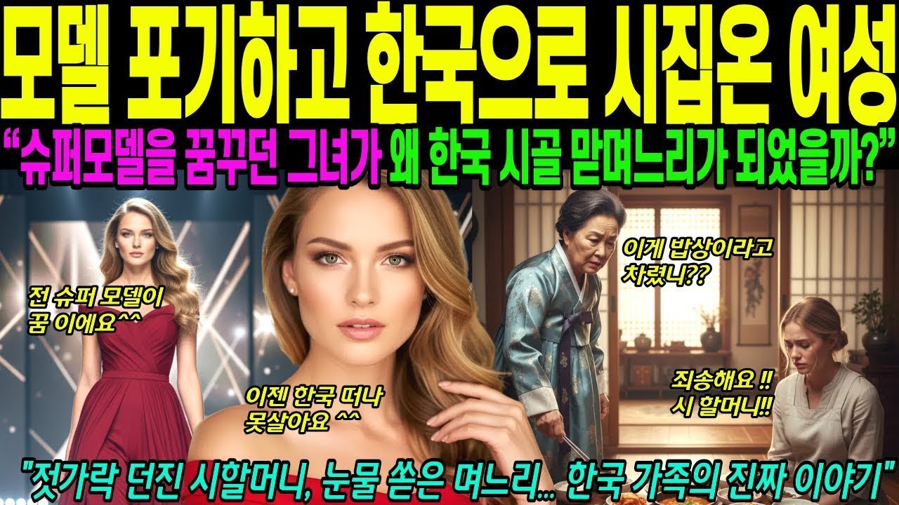 해외감동사연 모델 포기하고 한국 맏 며느리된 여성 슈퍼모델을 꿈꾸던 베네수엘라 여성이 가출한 이유
