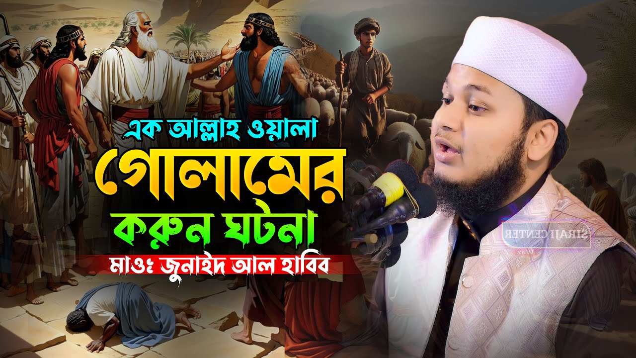 এক আল্লাহ্‌ ওয়ালা গোলামের করুন কাহিনী | জুনায়েদ আল হাবিব | হৃদয়বিদারক ইসলামিক ঘটনা |Bangla Waz 2025