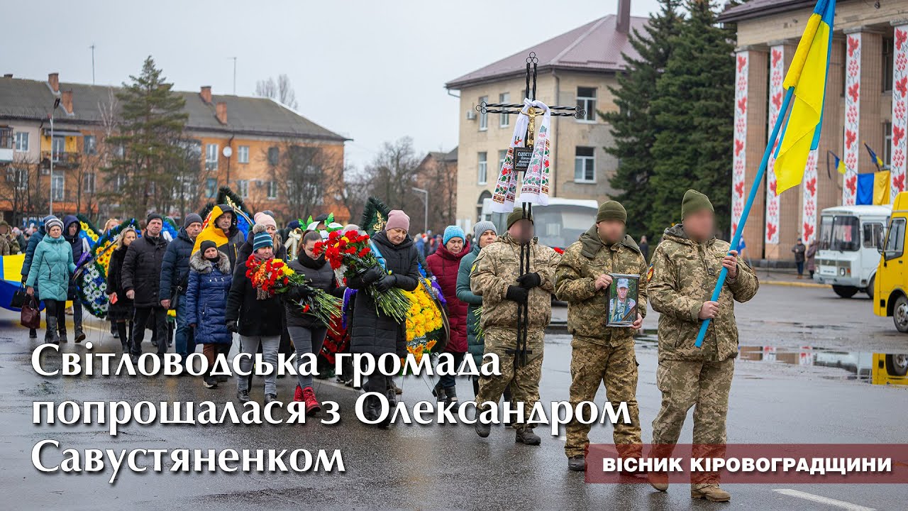 Світловодська громада попрощалася з Олександром Савустяненком 🇺🇦